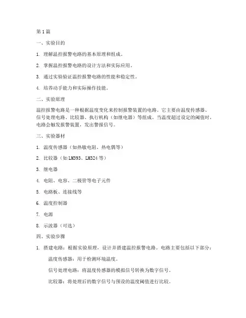 温控报警电路实验报告(3篇)