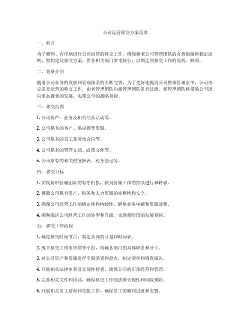 公司运营移交方案范本