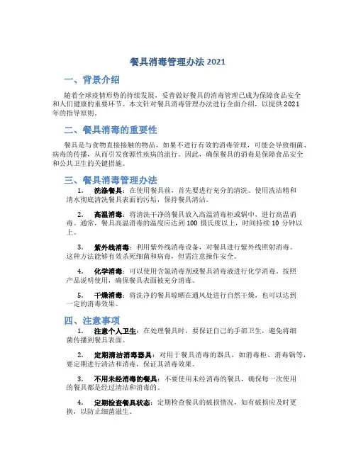 餐具消毒管理办法2021