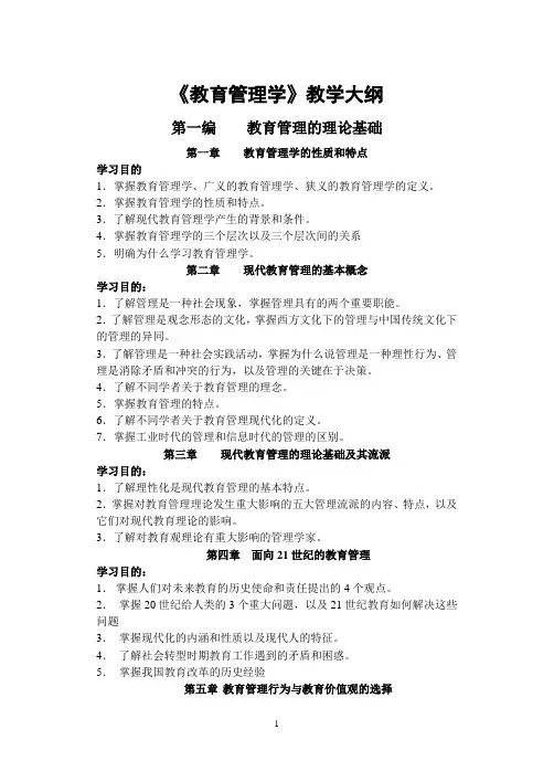 《教育管理学》教学大纲