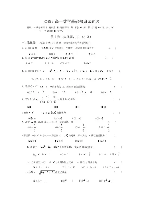 人教版高一数学(必修1)基础知识试题选及答案