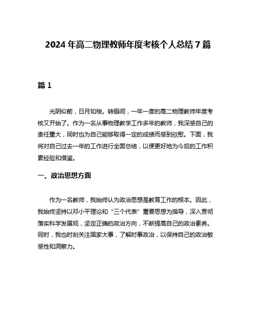 2024年高二物理教师年度考核个人总结7篇