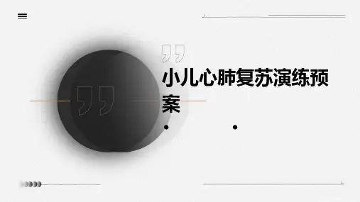 小儿心肺复苏演练预案