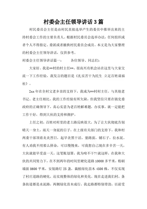 村委会主任领导讲话3篇(标准版)