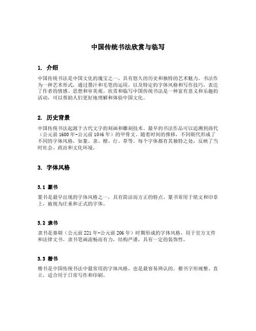 中国传统书法欣赏与临写