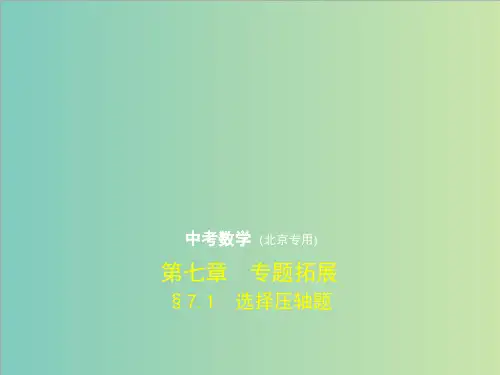 北京专版中考数学一轮复习7.1选择压轴题试卷部分课件