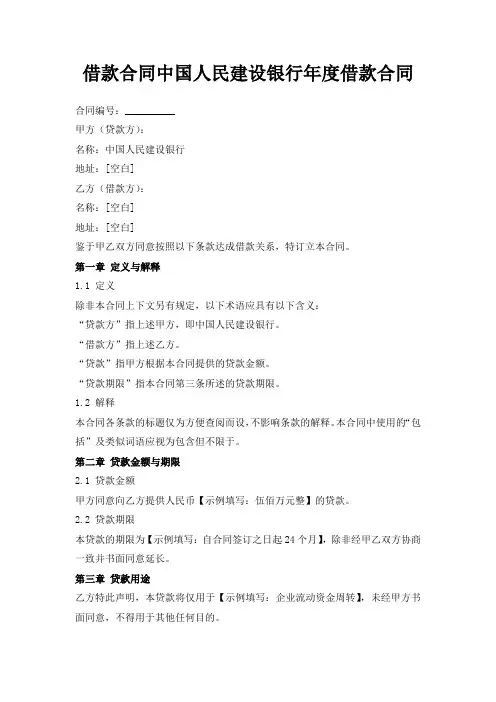 借款合同中国人民建设银行年度借款合同