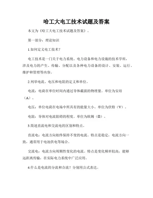 哈工大电工技术试题及答案