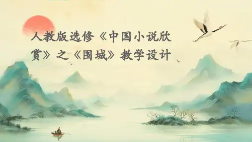 人教版选修《中国小说欣赏》之《围城》教学设计