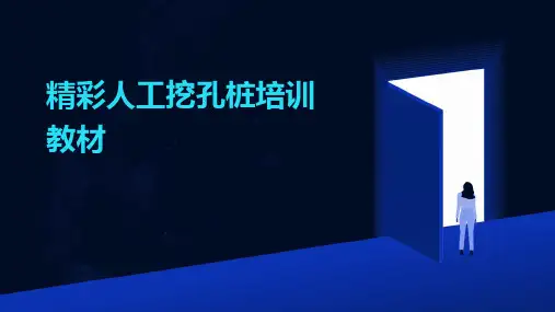精彩人工挖孔桩培训教材