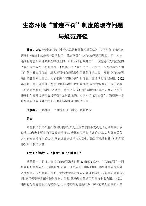 生态环境“首违不罚”制度的现存问题与规范路径