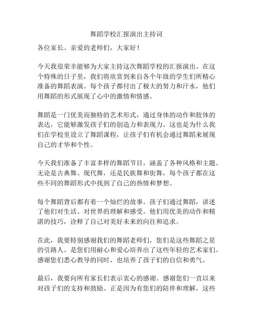 舞蹈学校汇报演出主持词