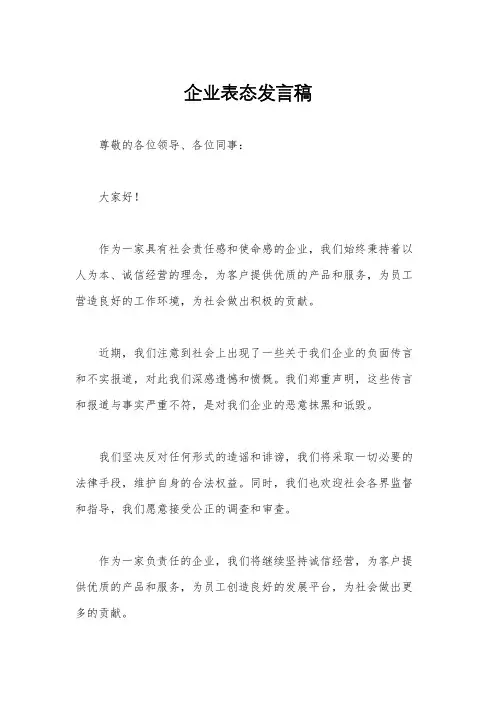 企业表态发言稿