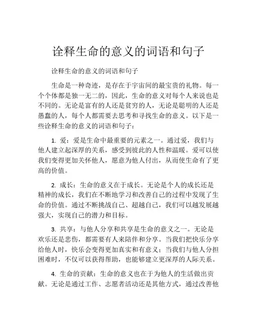 诠释生命的意义的词语和句子