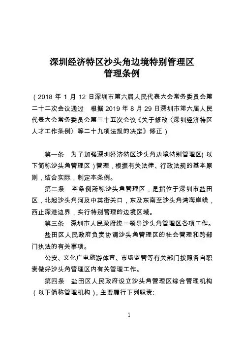深圳经济特区沙头角边境特别管理区