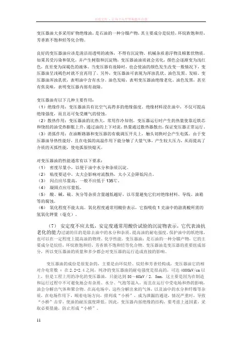 变压器油的基本知识和变压器的一些疑难解答