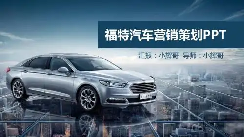 福特汽车生产销售业绩会议PPT模板