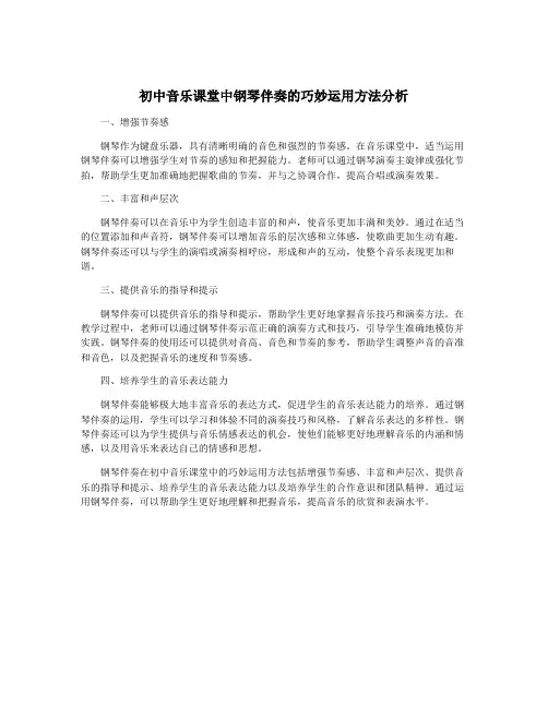 初中音乐课堂中钢琴伴奏的巧妙运用方法分析