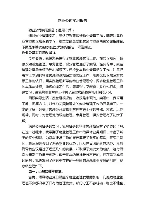 物业公司实习报告