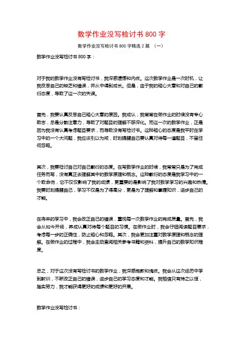 数学作业没写检讨书800字2篇