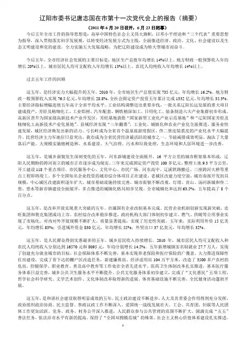 辽阳市委书记唐志国在市第十一次党代会上的报告(摘)