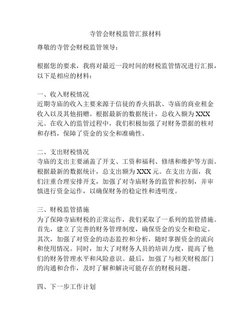 寺管会财税监管汇报材料
