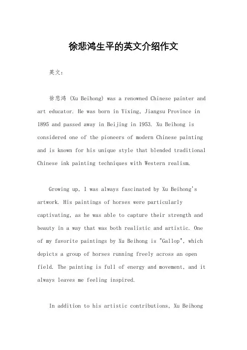 徐悲鸿生平的英文介绍作文