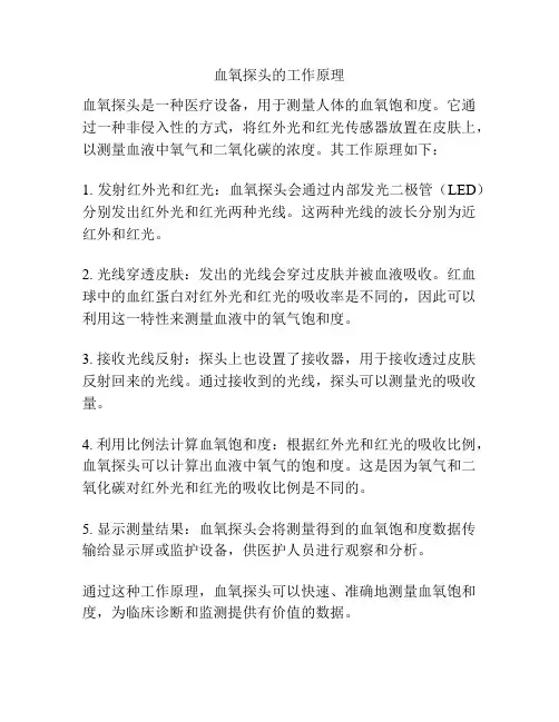 血氧探头的工作原理