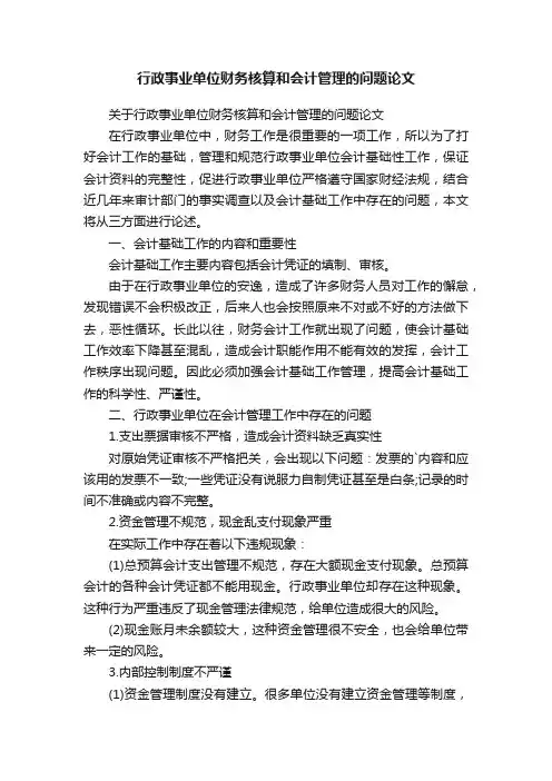 行政事业单位财务核算和会计管理的问题论文