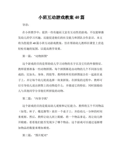 小班互动游戏教案40篇