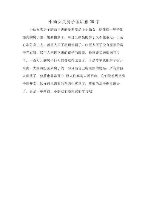 小仙女买房子读后感20字