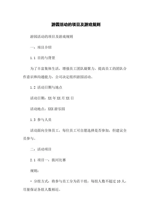 游园活动的项目及游戏规则