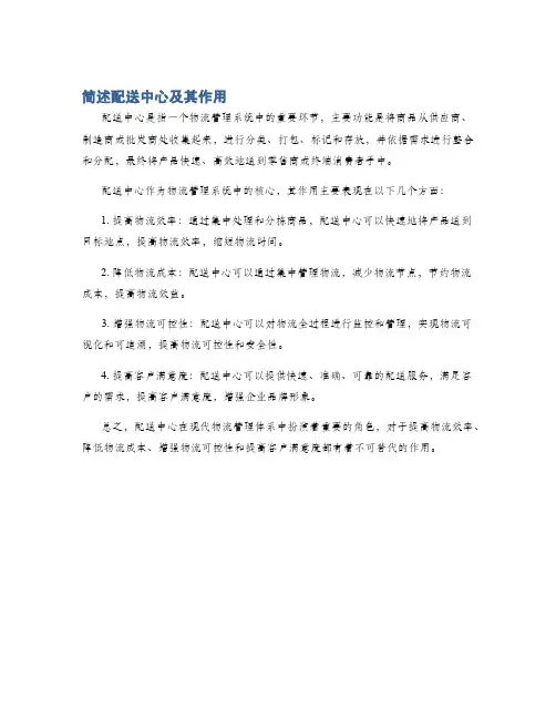 简述配送中心及其作用