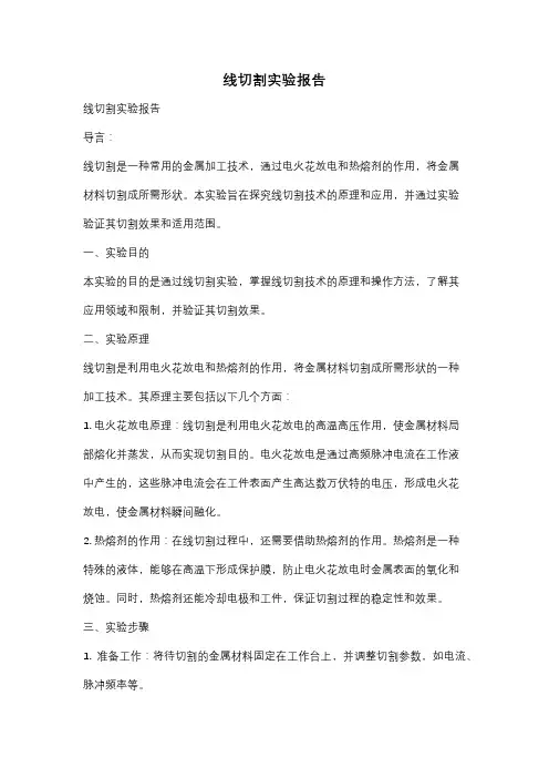 线切割实验报告