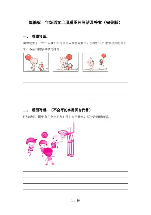 部编版一年级语文上册看图片写话及答案(完美版)