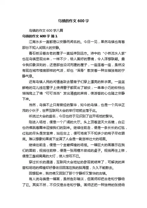 乌镇的作文600字八篇