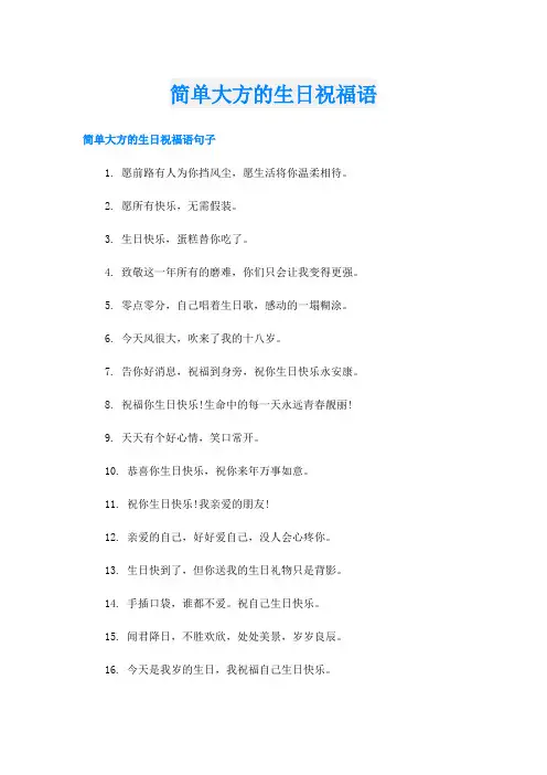 简单大方的生日祝福语