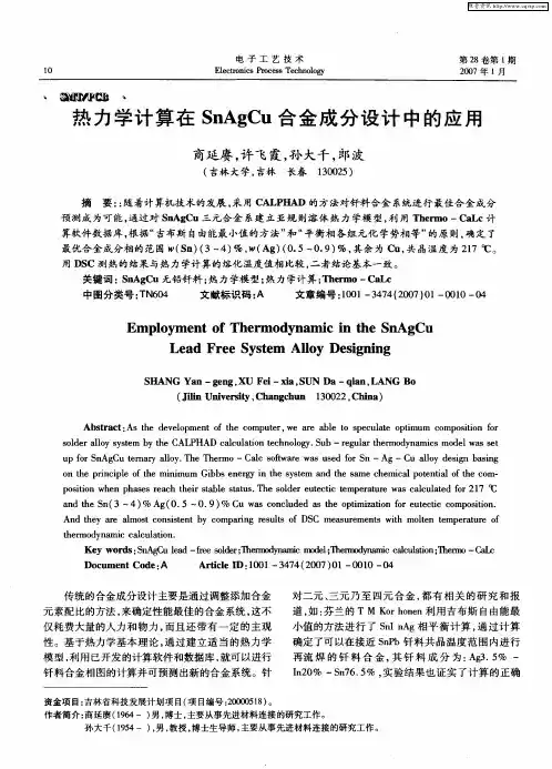 热力学计算在SnAgCu合金成分设计中的应用