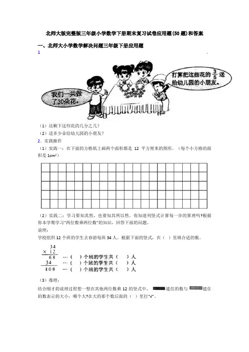 北师大版完整版三年级小学数学下册期末复习试卷应用题(50题)和答案