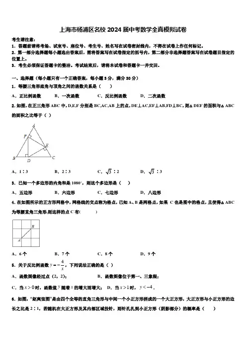 上海市杨浦区名校2024届中考数学全真模拟试卷含解析