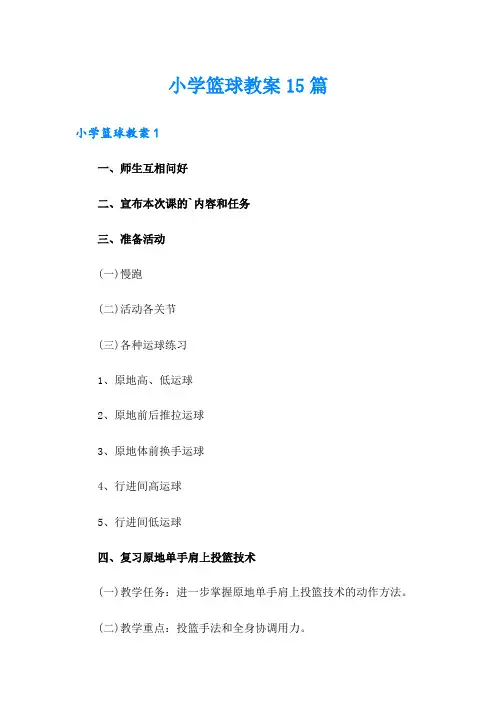 小学篮球教案15篇