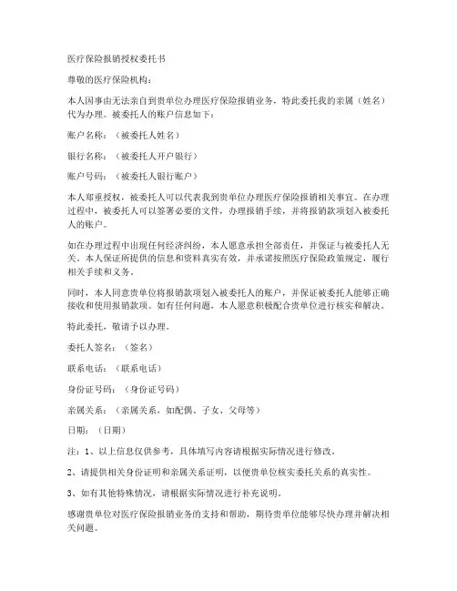 医保报销授权委托书