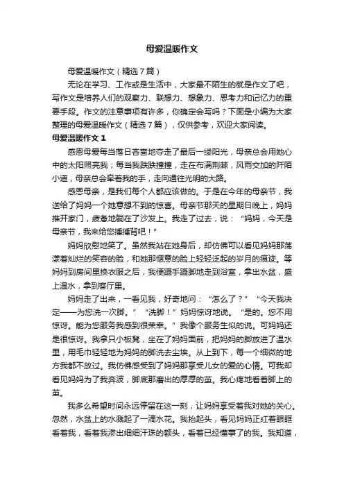 母爱温暖作文（精选7篇）