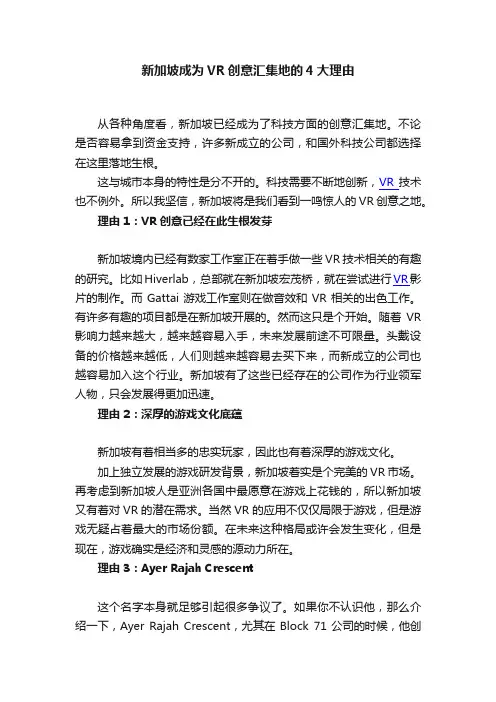 新加坡成为VR创意汇集地的4大理由