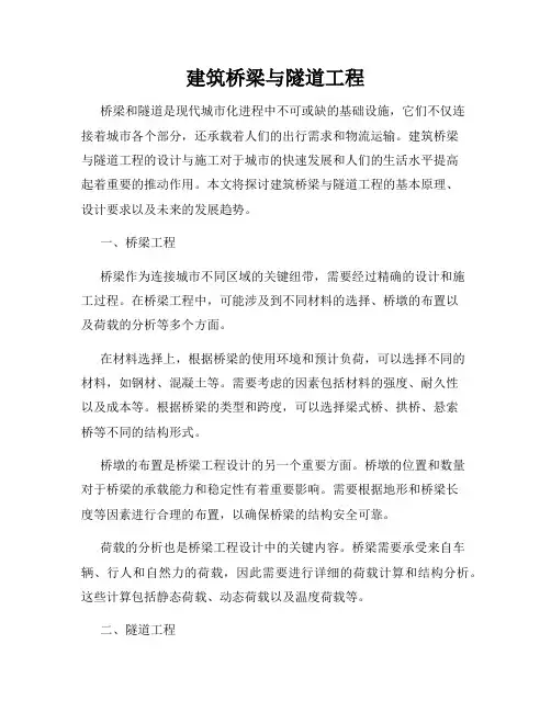 建筑桥梁与隧道工程
