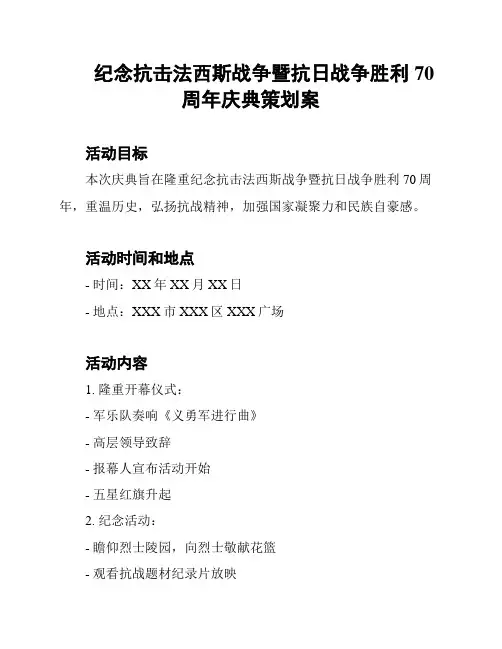 纪念抗击法西斯战争暨抗日战争胜利70周年庆典策划案
