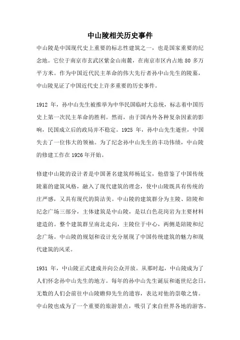 中山陵相关历史事件