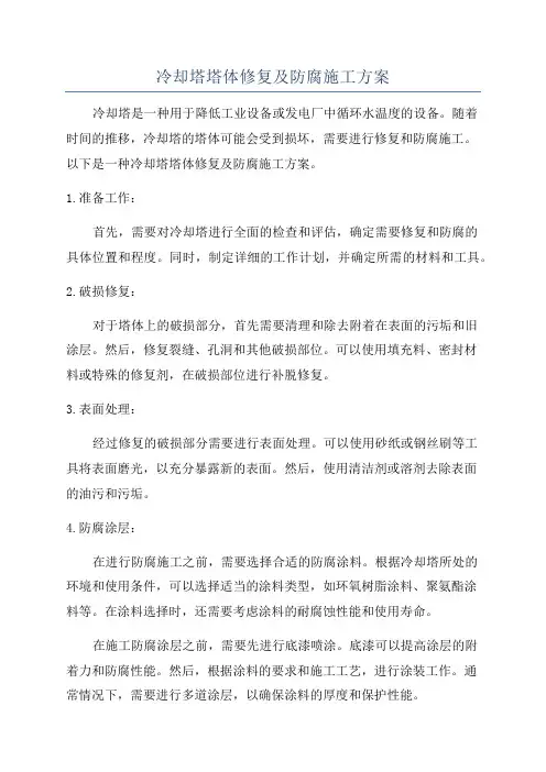 冷却塔塔体修复及防腐施工方案