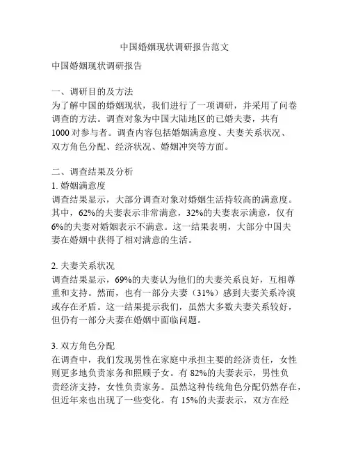 中国婚姻现状调研报告范文