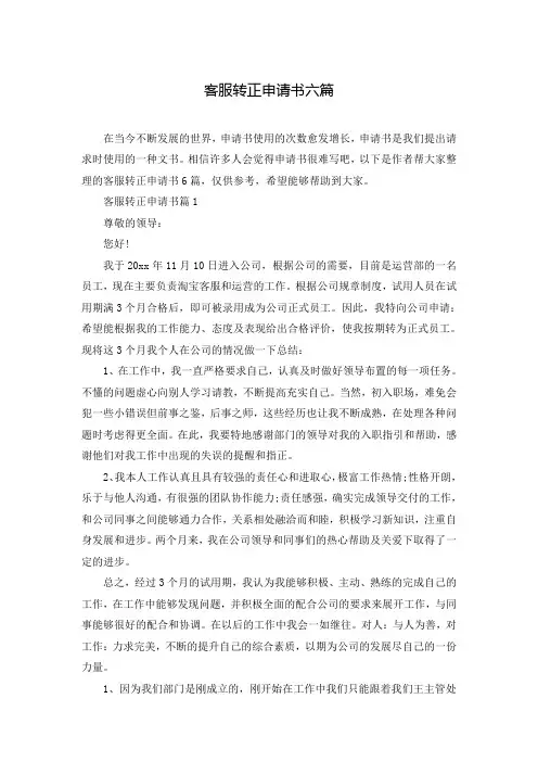 客服转正申请书六篇